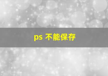 ps 不能保存